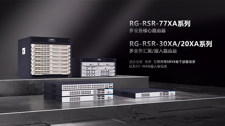 RG-RSR-XA系列路由器产品视频